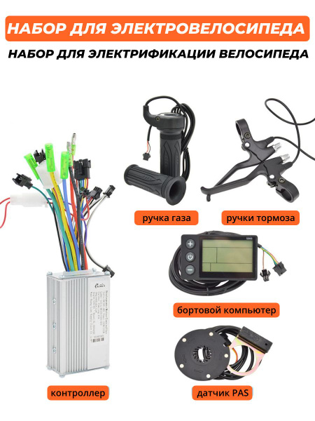 Комплект для сборки электровелосипеда купить на OZON по низкой цене ...