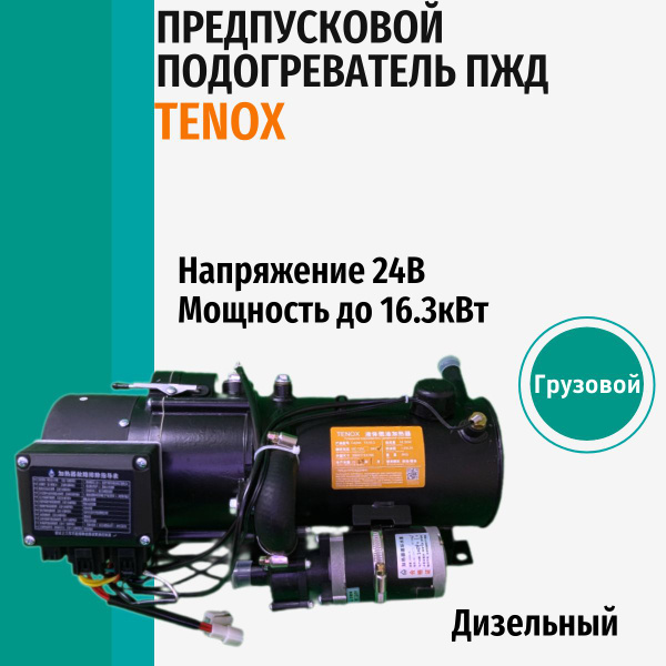 Предпусковой подогреватель жидкостный Грузовой TENOX ПЖД 24В 16.3кВт ...