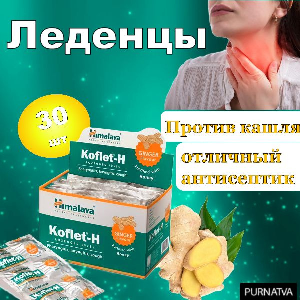 Леденцы Кофлет-Х Имбирь Хималая 30 шт. от кашля, смягчают горло и ...