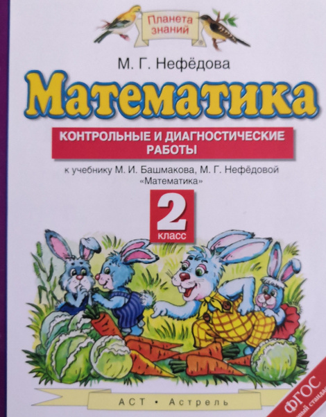 Математика 2 класс. Контрольные и диагностические работы. Планета ...