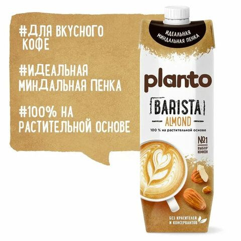 Миндальный напиток PLANTO Barista "Almond", обогащенный кальцием и ...