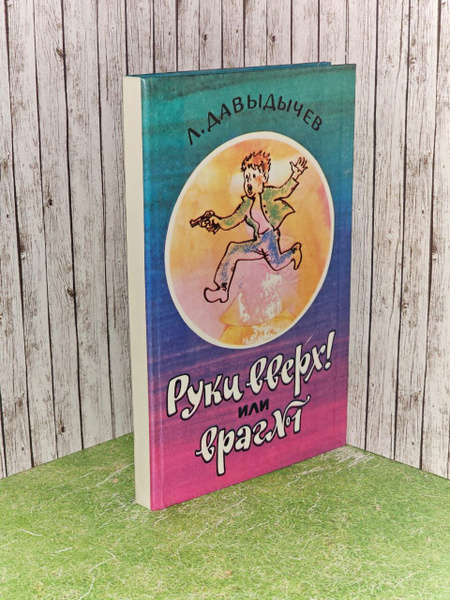 Руки вверх! или Враг № 1. Давыдычев Лев Иванович - купить с доставкой ...