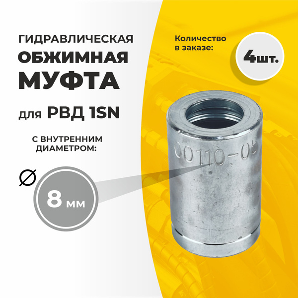 Гидравлическая обжимная муфта для РВД 1SN ду 8мм, 4 шт купить на OZON ...