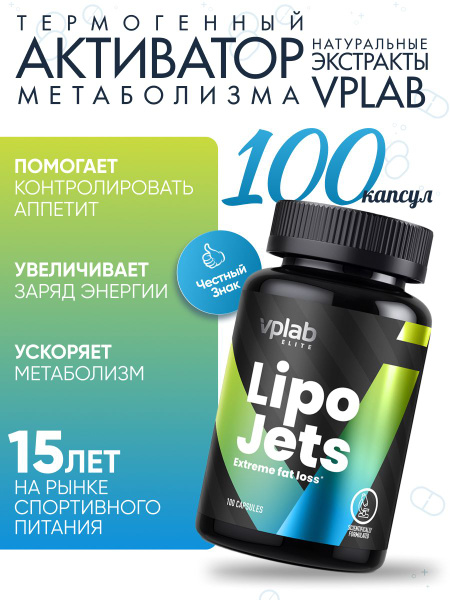 Vplab LipoJets, Жиросжигатель для похудения, Женьшень и Зелёный чай для ...