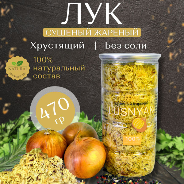 Лук жареный сушеный 470гр - купить с доставкой по выгодным ценам в ...