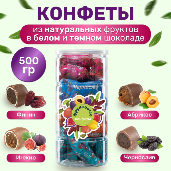 Фруктовые конфеты из сухофруктов ассорти курага инжир финик чернослив ...