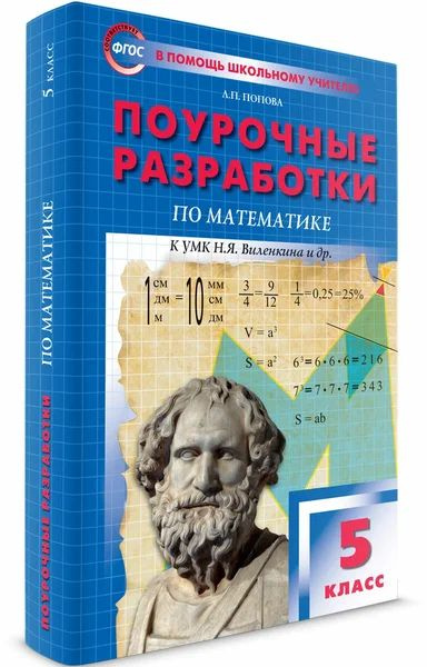 ПШУ. Поурочные разработки по математике к УМК Виленкина 5 класс ...