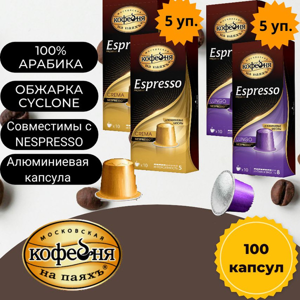 Кофе в капсулах, Московская Кофейня на паяхъ, Espresso Lungo , 50 шт ...