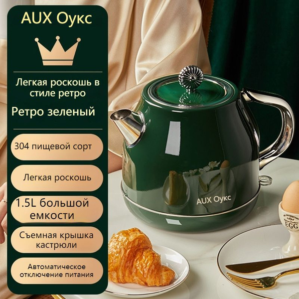 AUX/HX-A1519 Электрочайник в стиле ретро, встроенное устройство ...