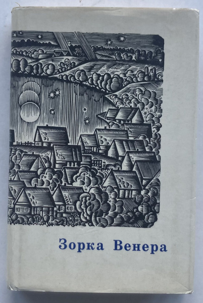 Зорка Венера. Сборник поэзии (на белорусском языке) - купить с ...