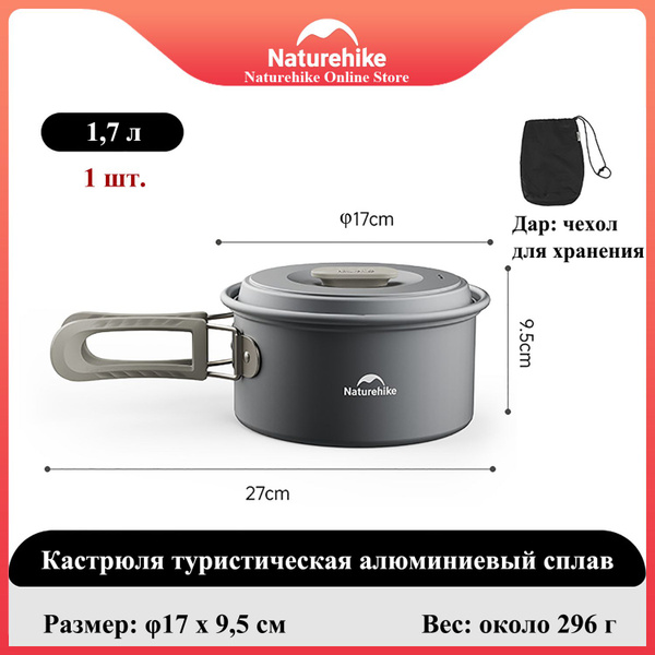 Кастрюля походная туристическая алюминиевый сплав Naturehike 1,7л ...