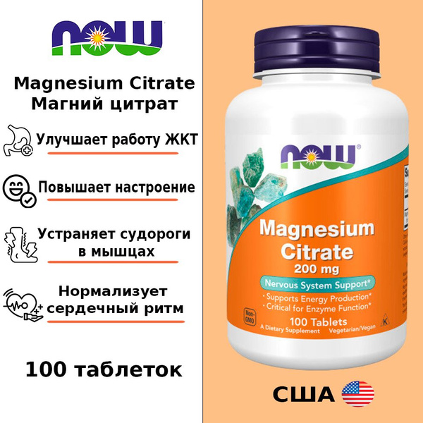 NOW Magnesium CItrate 200mg 100 tabs / НАУ Магний Цитрат 200мг 100 ...