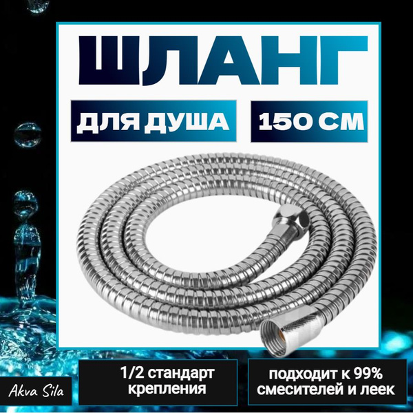Шланг для душа, 1,5 м - купить с доставкой по выгодным ценам в интернет ...