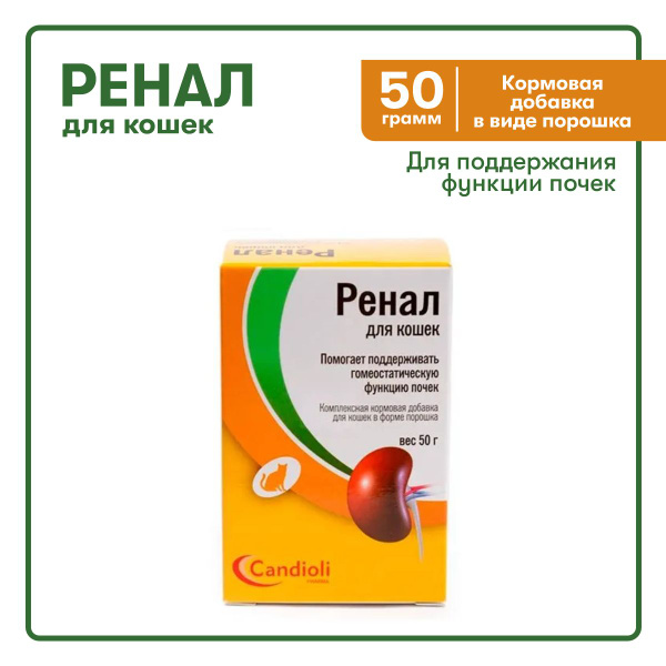 Ренал для кошек, кормовая добавка, 50г - купить с доставкой по выгодным ...