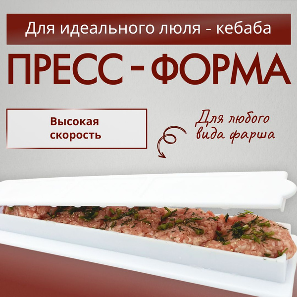 Характеристики Пресс-форма для люля кебаба, для гриля, шашлыка на ...