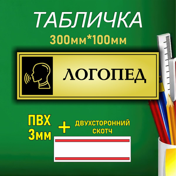 Табличка Логопед купить на OZON по низкой цене (1664354575)