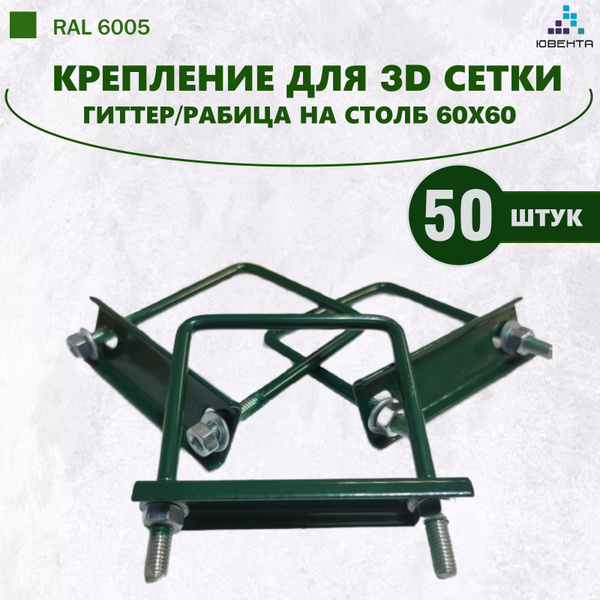 Крепеж для 3D сетки Гиттер/Рабица хомут для столба 60х60, 50 штук, цвет ...