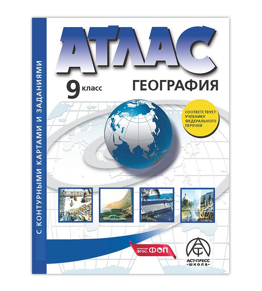 Атлас по географии 9 класс Вайлдберриз