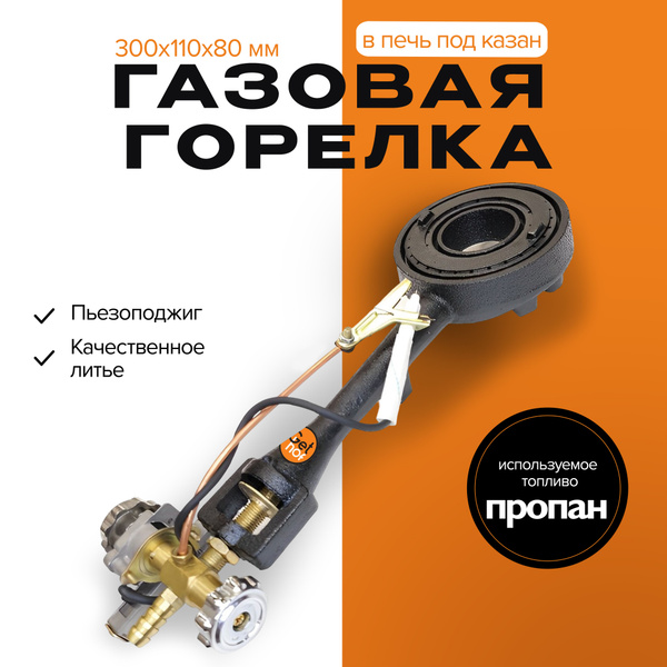 Газовая горелка для казана, GetHof GS-20R1 20 кВт (пропан), в печь под ...