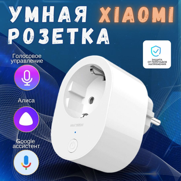 Умная розетка Xiaomi Smart Power Plug 2 EU - купить по доступным ценам ...