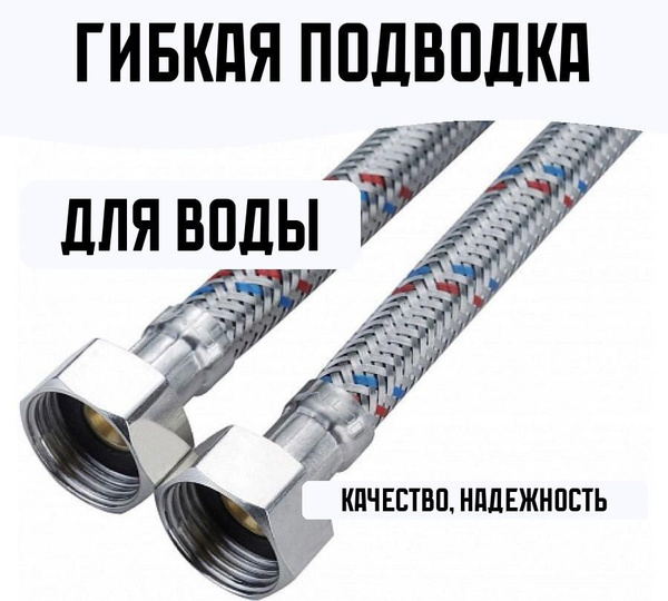 Подводка гибкая для воды 1/2" внутренняя-внутренняя резьба, длина 300см ...