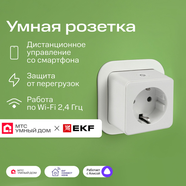 Умная розетка EKF x МТС Умный дом с Wi-Fi, Яндекс Алисой, Марусей ...