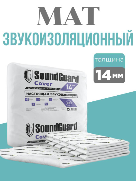 Звукоизоляционный мат SoundGuard Cover 14 мм - купить с доставкой по ...
