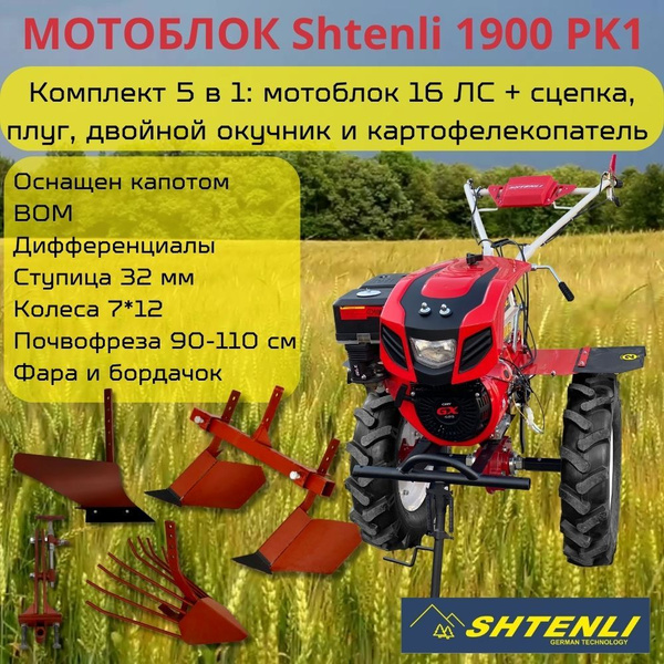 Комплект 5 в 1: мотоблок Shtenli 1900-16PK1 PRO с мощностью 16 ЛС с ВОМ ...