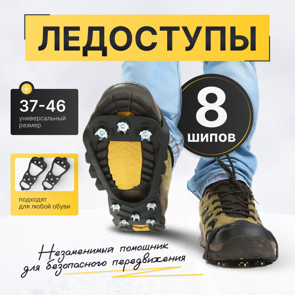 Ледоступы на обувь 8 шипов, ледоходы, шипы для обуви - купить с ...