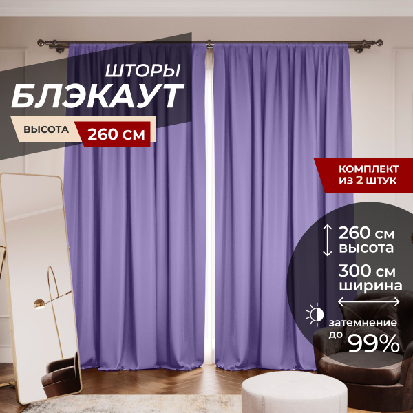 Комплект штор Блэкаут Blackout1 , 260х300см, фиолетовый, Полиэстер ...