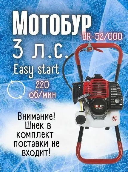 Мотобур бензиновый BR-52/000 Brait БЕЗ ШНЕКА ( 3 л.с., 1500Вт, 220 об ...