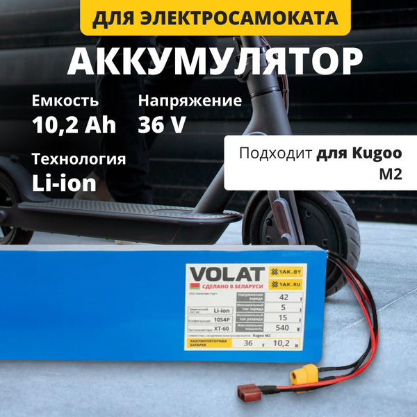Аккумулятор для электросамоката VOLAT - купить по выгодной цене в ...