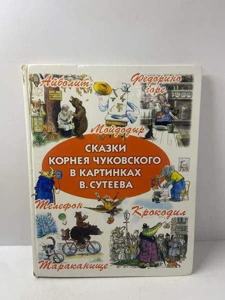 Характеристики Сказки Корнея Чуковского в картинках В. Сутеева ...