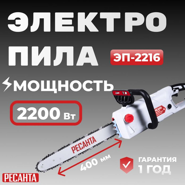 Электропила Ресанта ЭП-2216/2200 Вт, скорость пиления 13.6 м/с, шина ...