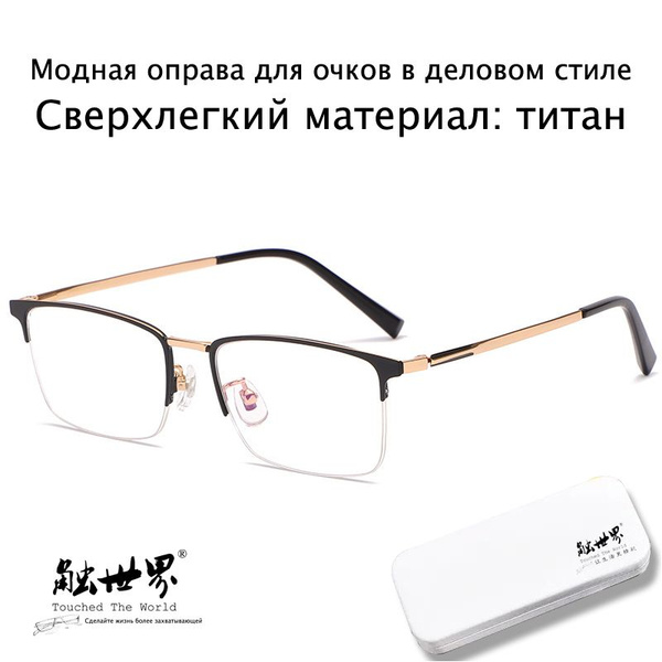 Touched The World Мужская оправа для очков в повседневном деловом стиле ...