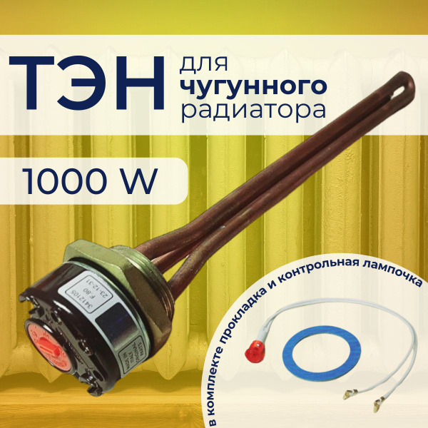 ТЭН для радиатора чугунного 1000Ват. /220В. Медный. - купить с ...