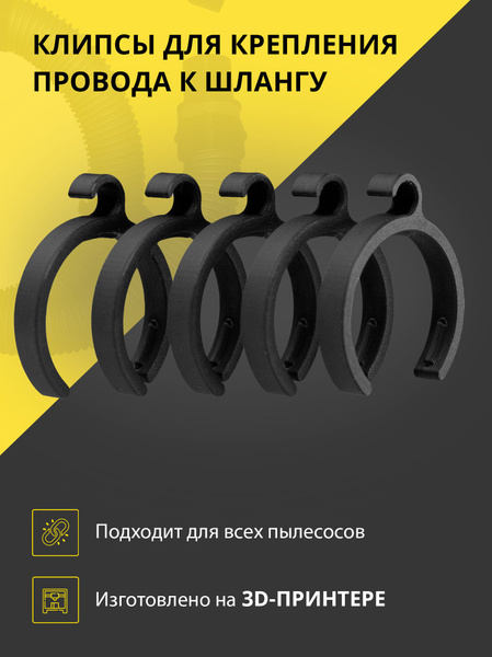 Клипсы для крепления кабеля (шнура) к шлангу пылесоса - купить с ...