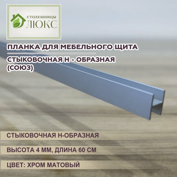 Планка для мебельного щита МДФ Н-образная стыковочная (союз), хром ...
