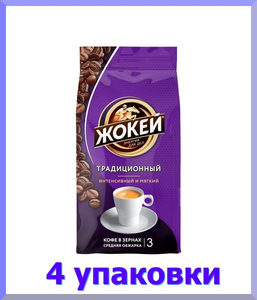 Кофе в зернах ЖОКЕЙ Традиционный, 900 г. * 4 шт. - купить с доставкой ...