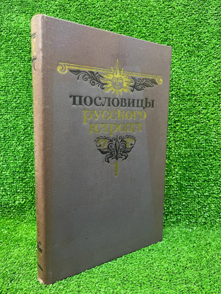 Пословицы и поговорки русского народа. Сборник В. Даля в 2 томах. Том 1 ...