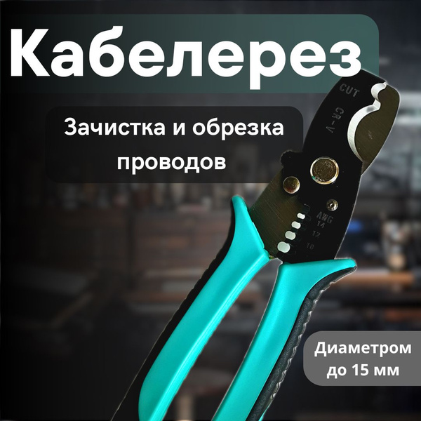Кабелерез ручной / Бокорезы для проводов 18 см - купить с доставкой по ...