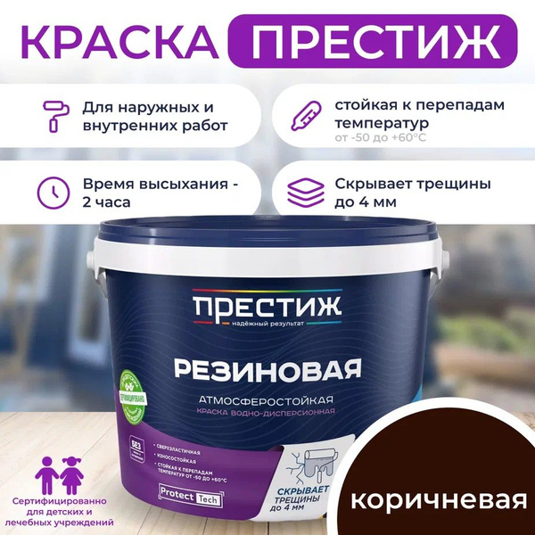Краска резиновая КОРИЧНЕВАЯ 2,4 кг. ПРЕСТИЖ водно-дисперсионная ...