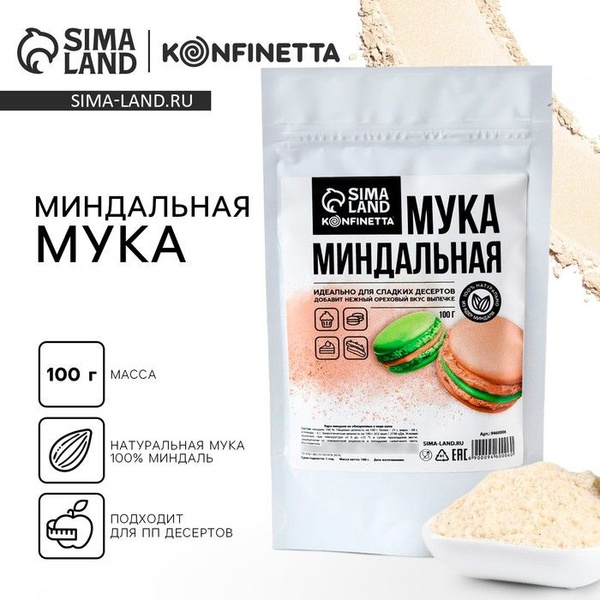 Миндальная мука для выпечки тортов, макарун, рулетов, 100 г. - купить с ...