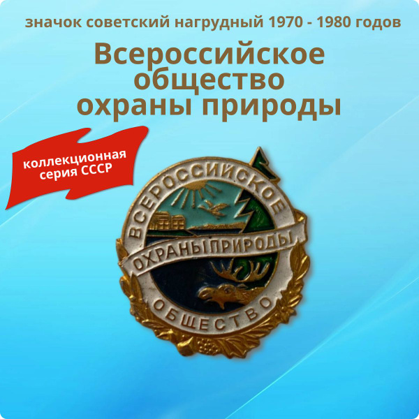 Значок коллекционный СССР "Всероссийское общество охраны природы" 1970 ...