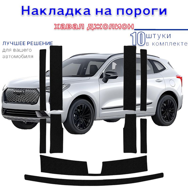 накладки на пороги Haval Jolion без надписей,хавал джолион,10 шт ...