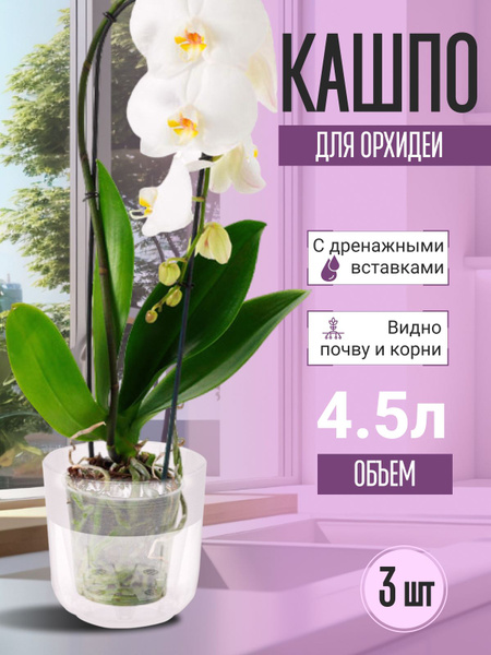 Горшок для орхидей "Линель" 4.5л двойной прозрачный, кашпо для орхидей ...