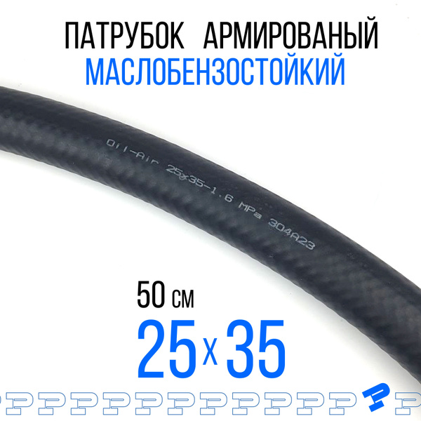 Шланг Топливный 50 см, 25x35, 1шт. (1.6 МПа) Маслобензостойкий / Рукав ...