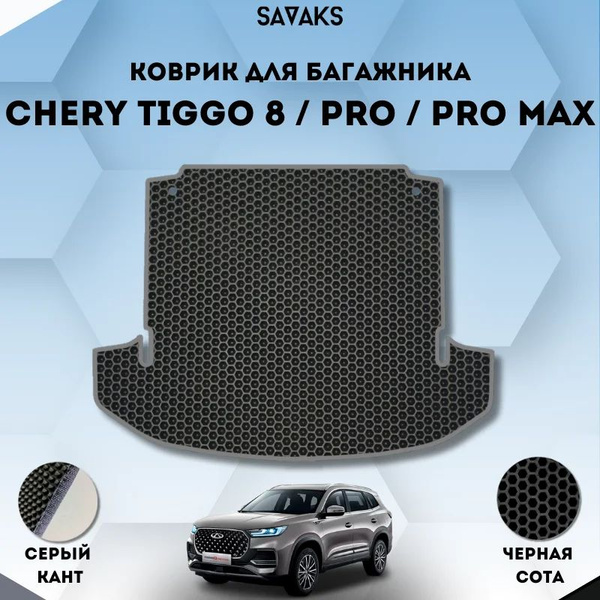 Коврик в багажник SaVakS Chery Tiggo 8 / PRO / PRO MAX, цвет черный ...