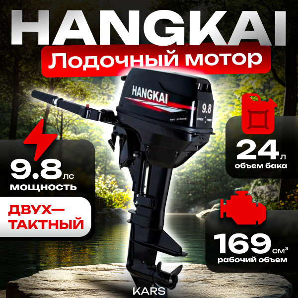 Лодочный мотор Hangkai 9.8 л.с. - купить по выгодной цене в интернет ...