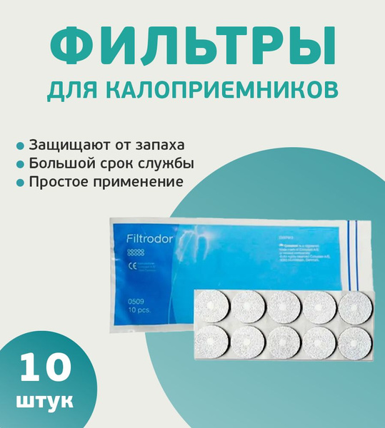Колопласт Фильтр для калоприемников Филтродор (0509) -10 шт в упаковке ...